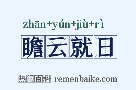 瞻云就日是什么意思的图片